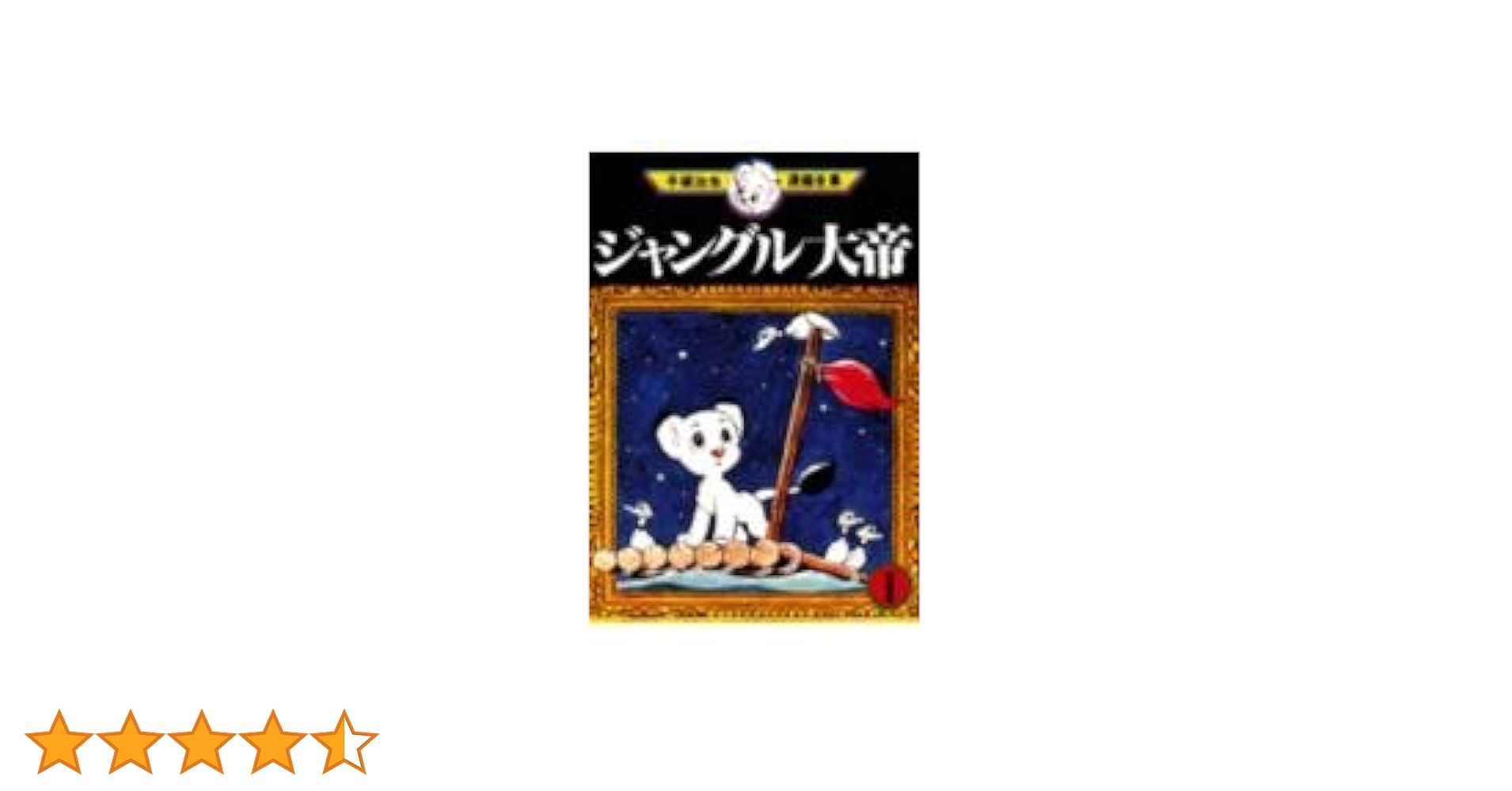 ジャングル大帝 1 (手塚治虫漫画全集 1) | 手塚 治虫 |本 | 通販